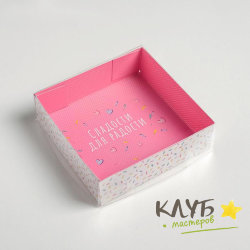 Коробка с пластиковой крышкой "Сладости для радости", 12х12х3,5 см