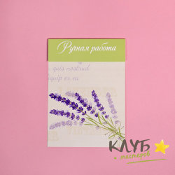 Клапан "Лаванда",10х14 см (набор 5 шт.)
